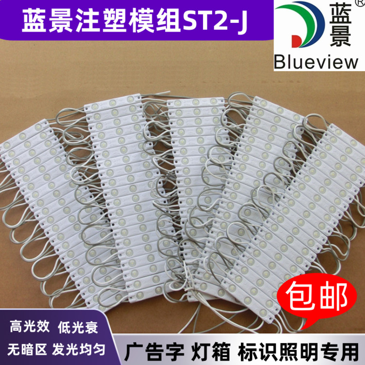 蓝景led注塑广告灯箱发光招牌字高亮12V防水3灯2835注塑透镜模组