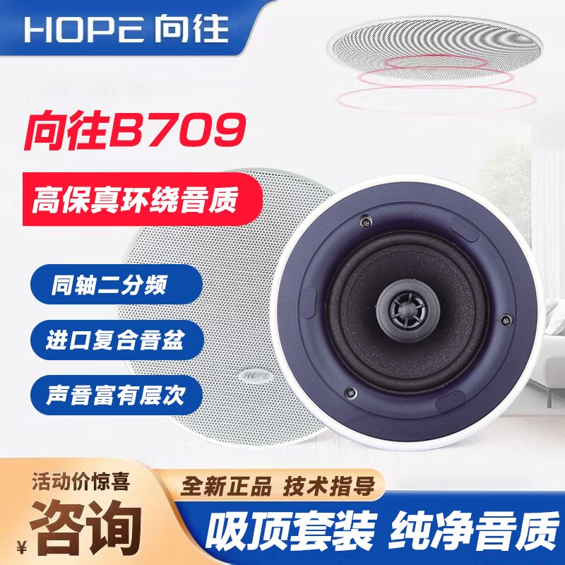华宇家庭背景音乐系统向往709吸顶音响定阻同轴窄边喇叭天花吊顶