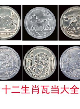 十二生肖 瓦当摆件 古典装饰品 国学拓片素材 拓印模具 工艺品