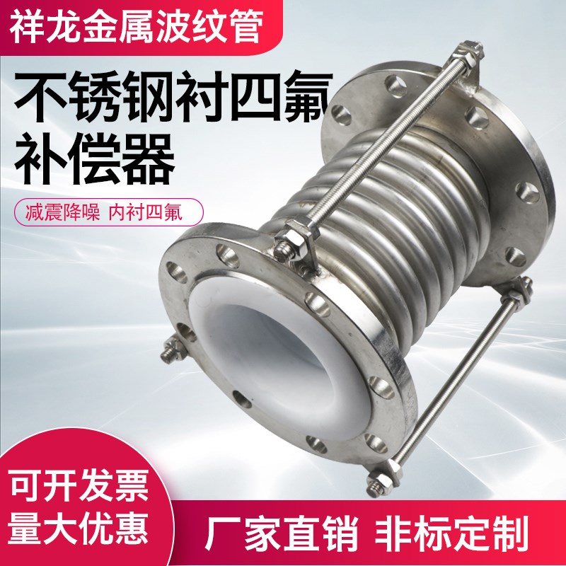 不锈钢内衬四氟补偿器 钢衬DN125四氟补偿器内衬四氟补偿器DN100