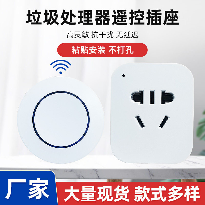 垃圾处理器无线开关智能遥控插座433灯控插座遥控开关穿墙