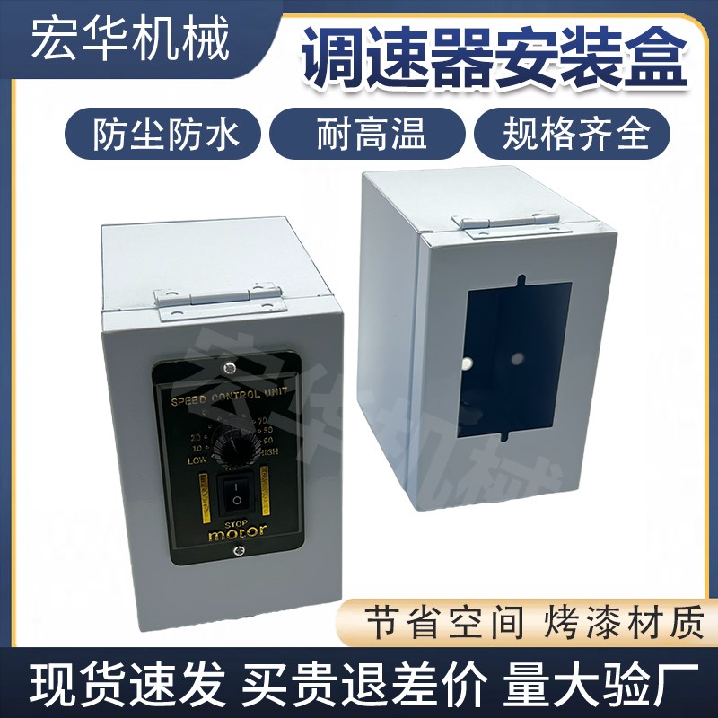调速器安装盒子输送机电箱固定盒传送带电控箱马达电机防尘小电箱图片