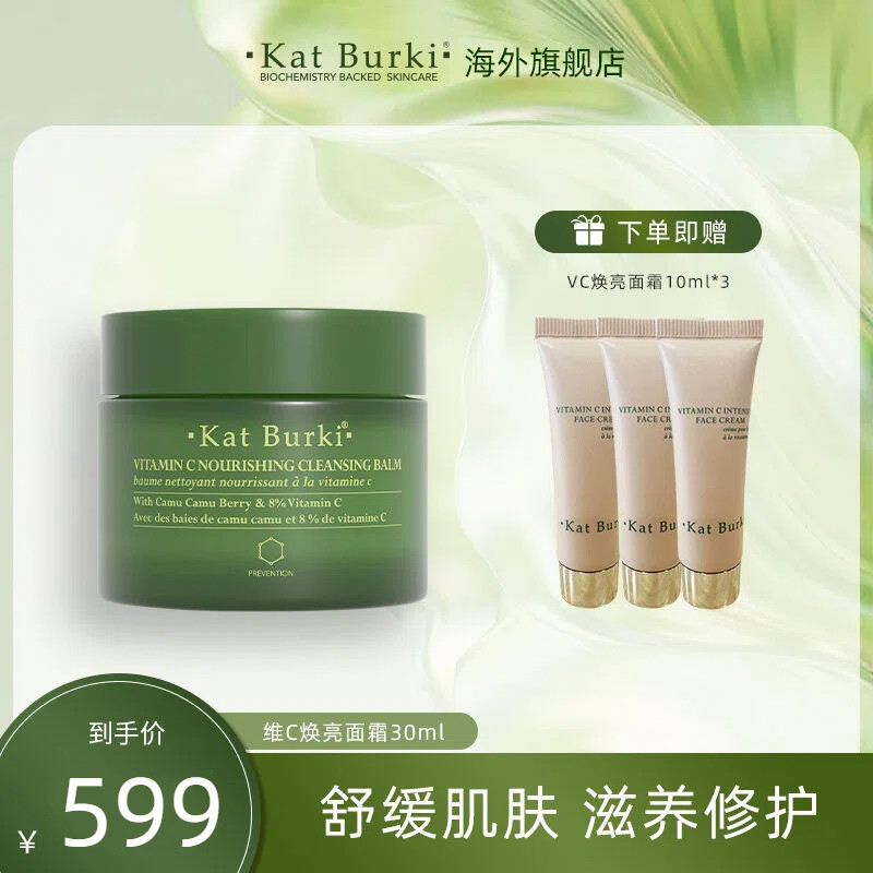 【达人专属】Kat Burki维C30ML深层舒缓面霜30ml