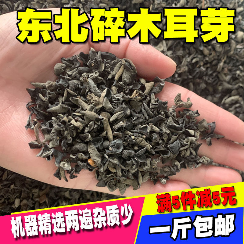 东北碎黑木耳芽碎木耳干货散装极小木耳碎500g胡辣汤豆腐脑饺子馅
