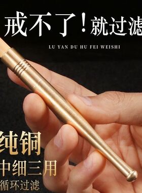 粗中细三用纯铜过滤烟嘴可拆卸清洗烟杆金属过滤芯过滤器黄铜