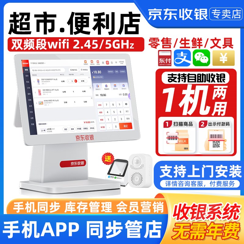 京东收银机一体机商超市便利店小型收款机收银系统管理软件扫码点