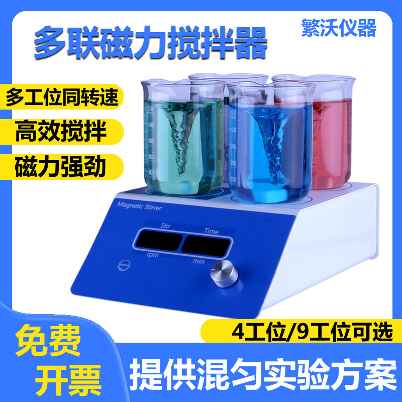 繁沃多联磁力搅拌器实验室 多工位磁力搅拌器 四联九联电磁搅拌机
