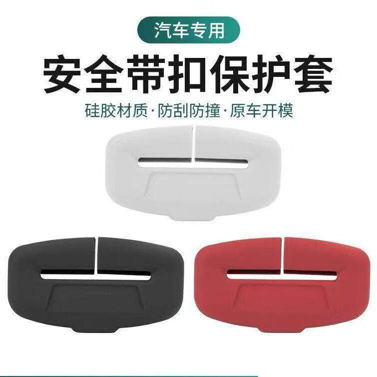 【下单立减50】汽车专用安全带扣保护套硅胶材质防刮防撞