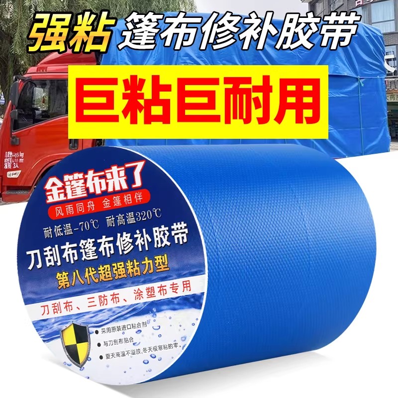 【下单立减50】强粘篷布修补胶带防水补漏自粘刀刮布专用巨粘耐用