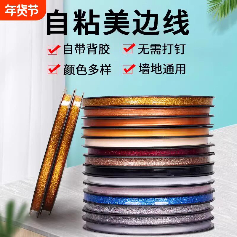 【下单立减50】自粘美边线贴墙地通用无需打钉自带背胶多色装饰贴