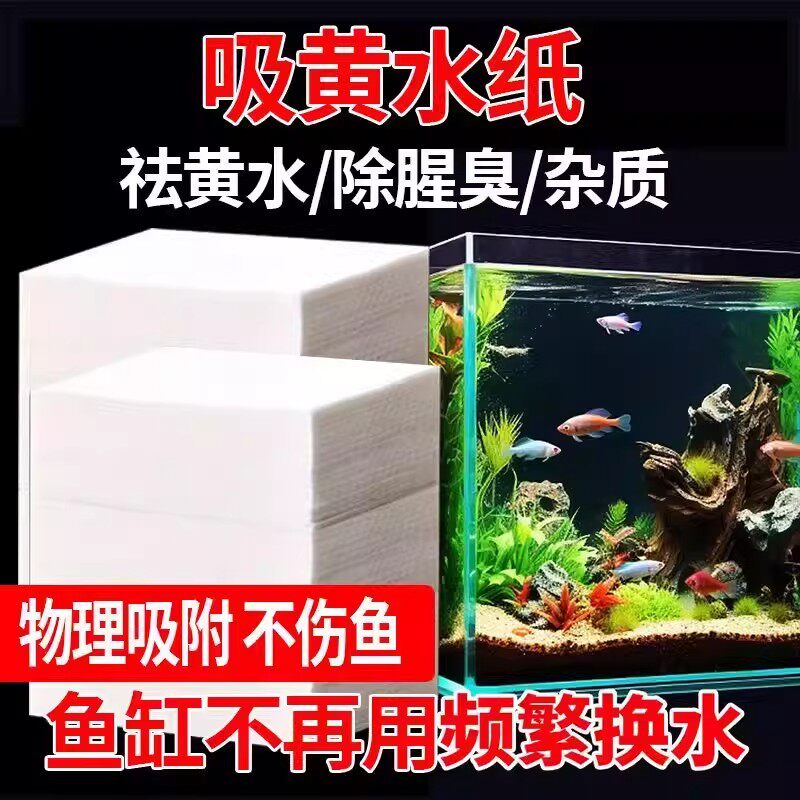 【下单立减50】吸黄水纸鱼缸除臭去黄水物理吸附不伤鱼免频繁换水