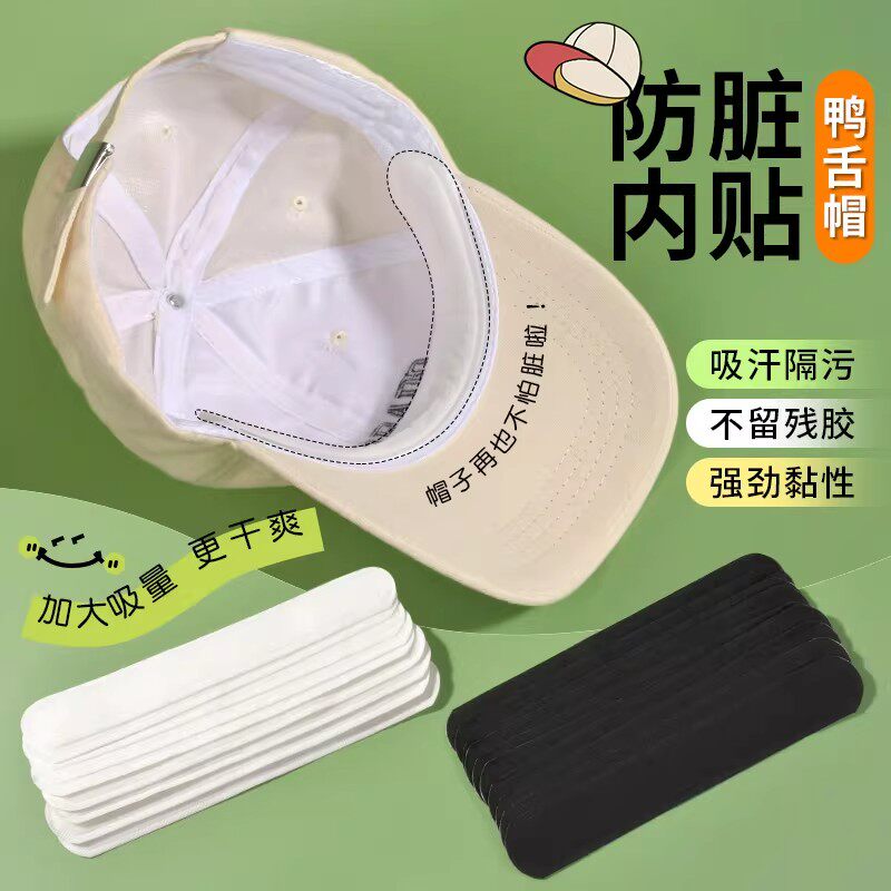 【下单立减50】帽子防脏内贴一次性吸汗贴防汗贴帽沿贴防脏神器