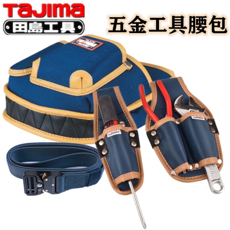 田岛五金工具包腰包配腰带多功能水帆布包电工工具护腰挂袋