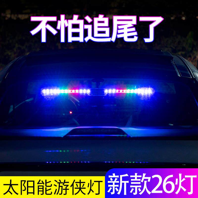 汽车太阳能防追尾警示灯车内改装霹雳游侠爆闪灯免接线线装饰LED