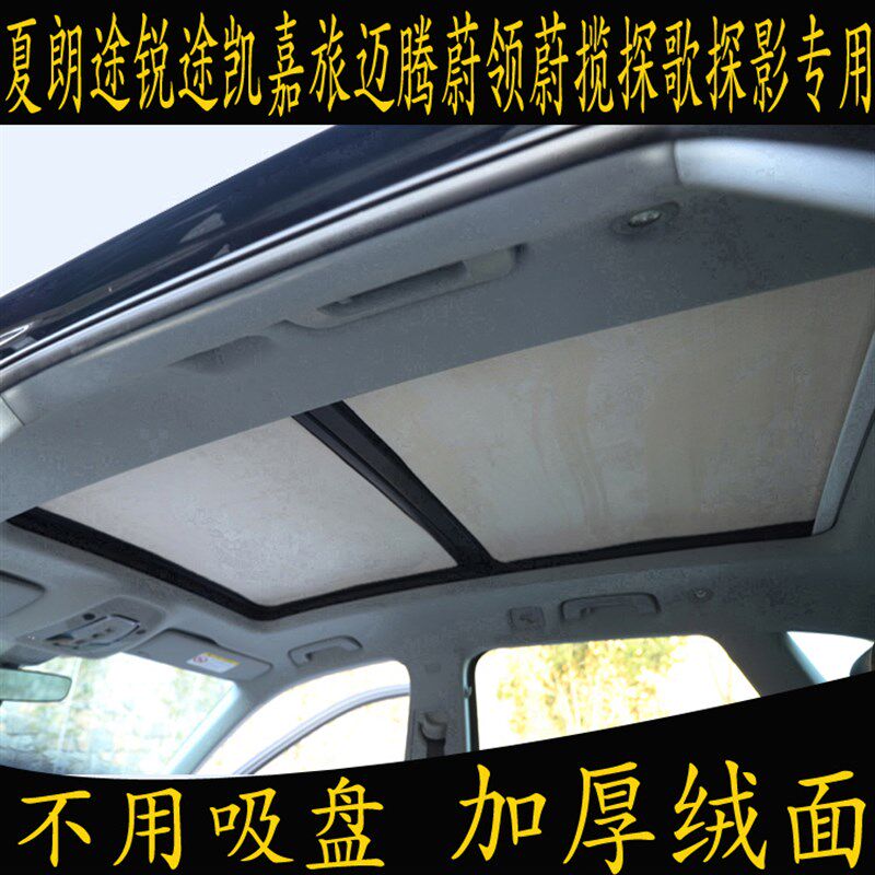夏朗途锐凯嘉旅迈腾蔚领揽探歌影遮阳挡全景天窗绒面晒板帘
