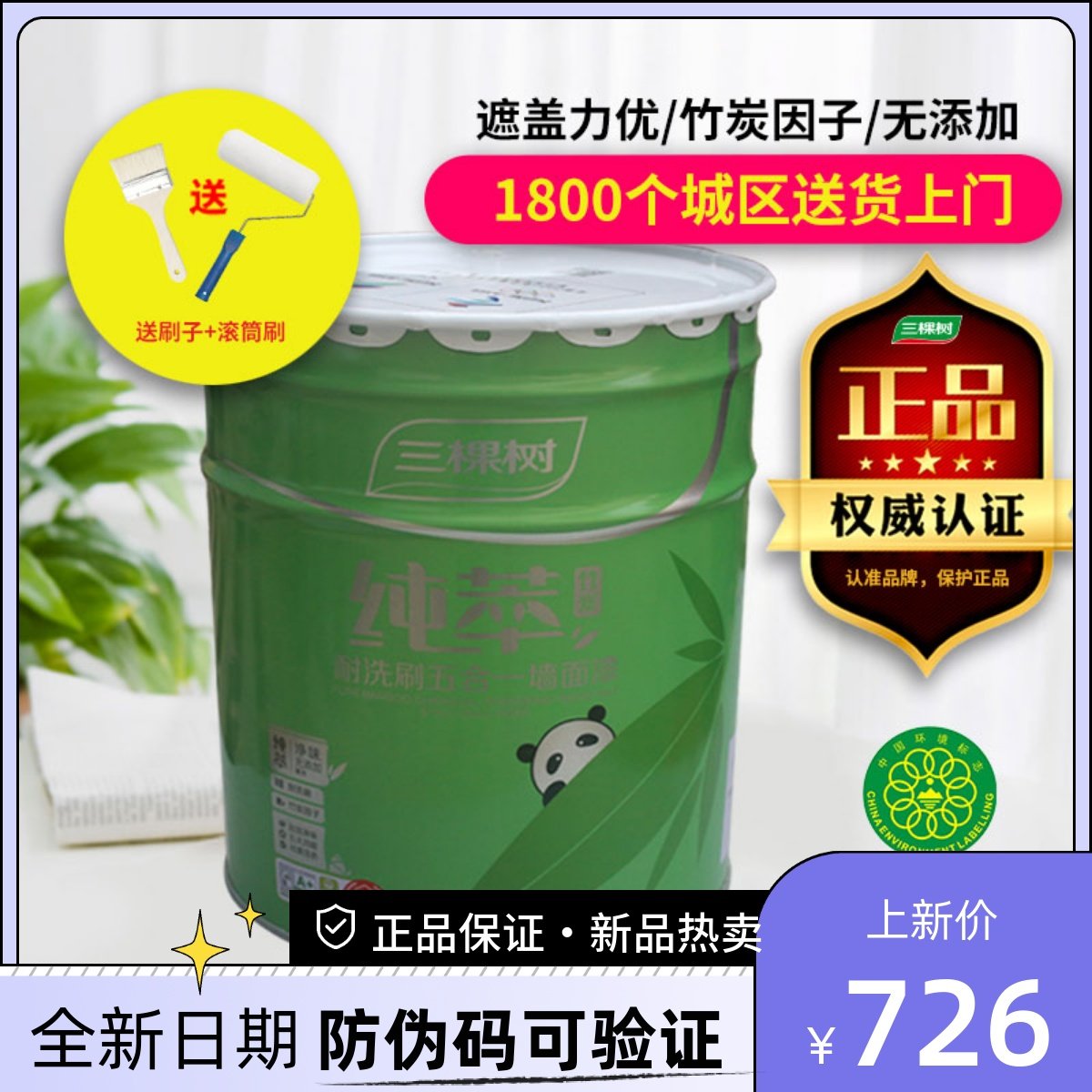 三棵树五合一墙面漆竹炭纯萃内墙漆家用室内净味白色环保油漆涂料,基础建材,内墙乳胶漆,淘宝优惠券,粉丝福利购,淘宝优惠卷