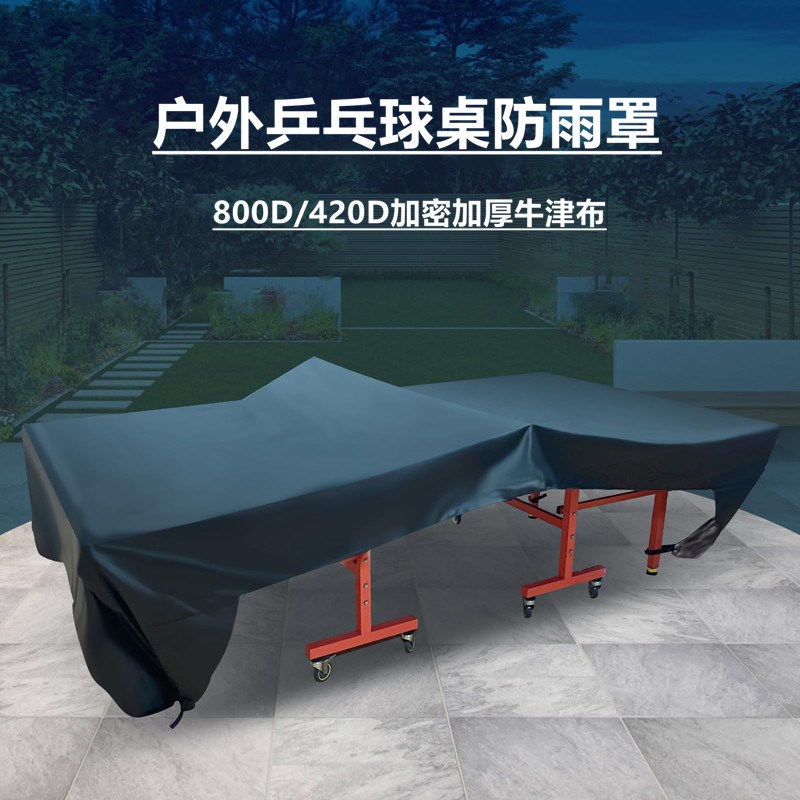 户外乒乓球桌雨罩球台案晒罩室外护罩遮雨布遮阳布