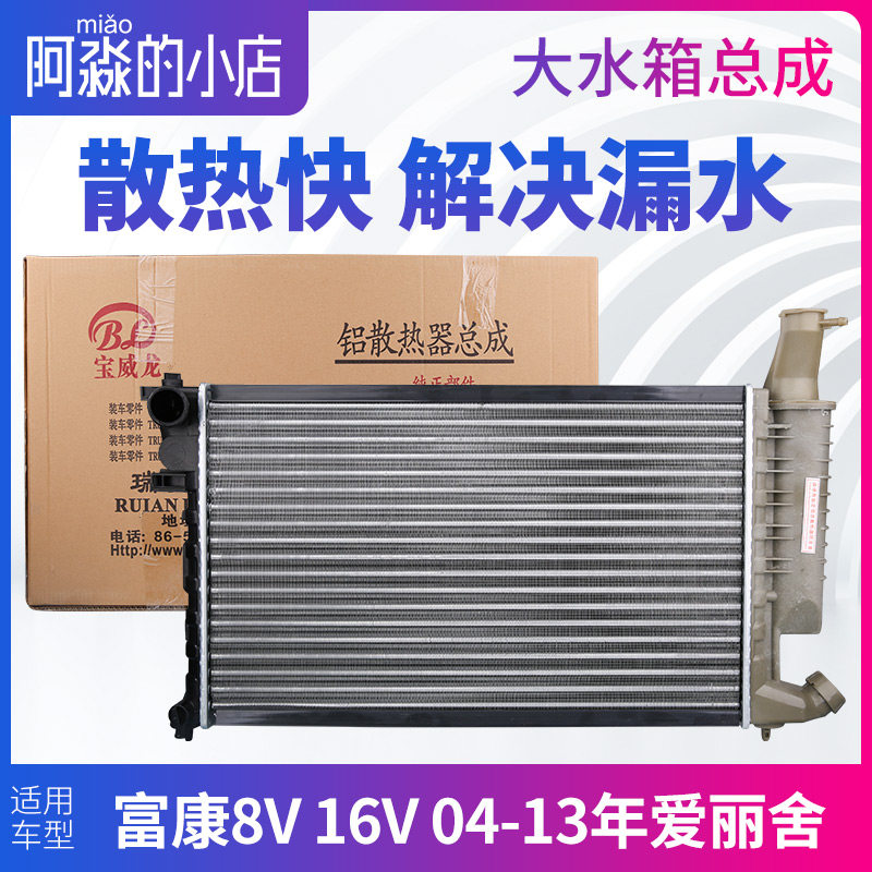 东风雪铁龙富康老款年爱丽舍箱总成散热器手动自动
