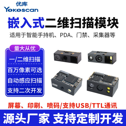 识别模块百万像素扫码嵌入式条形码扫描引擎