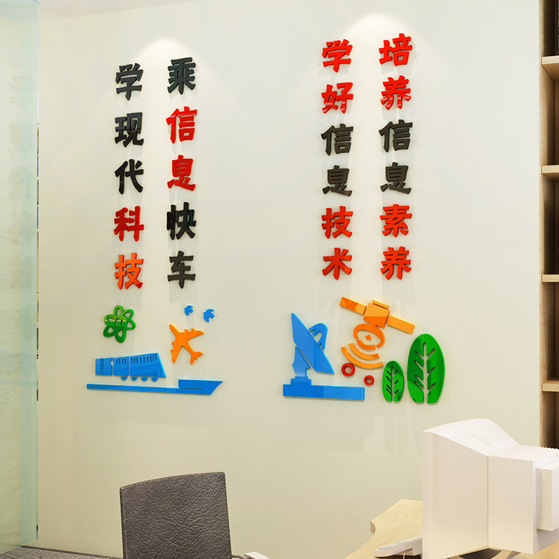 校计算机教室布置微机室文化墙贴纸画媒体信息技术房