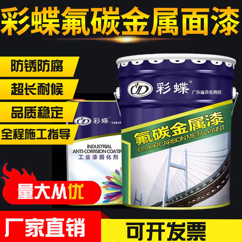 彩蝶氟碳金属面漆室外铁门耐晒锈漆船舶腐锈设备油漆