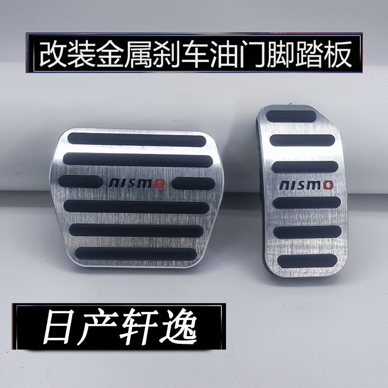 轩逸刹车油门内饰滑脚铝合金