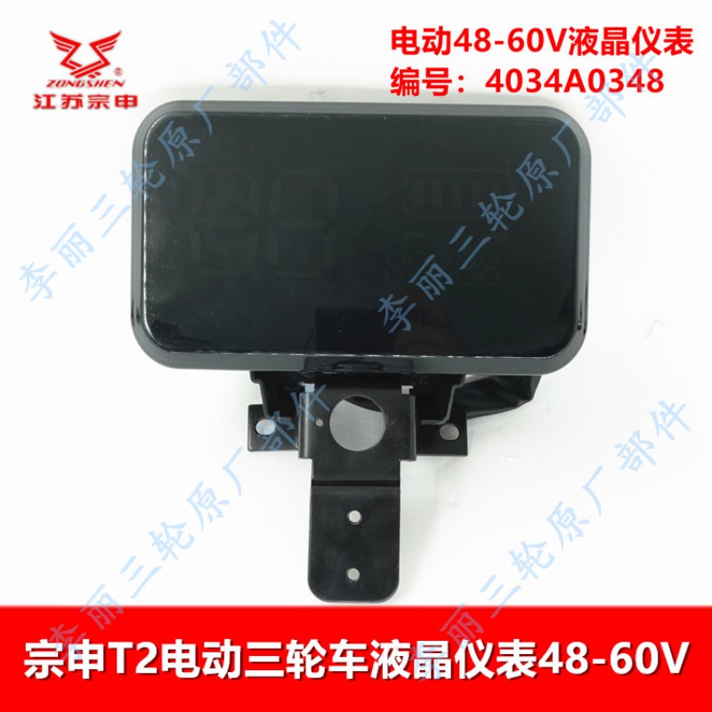 宗申逸致电动三轮车仪表 液晶显示里程表车通用仪表