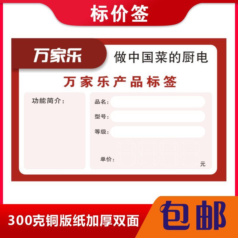 定号万家乐家电标签商品标价签价格牌价格签电器张