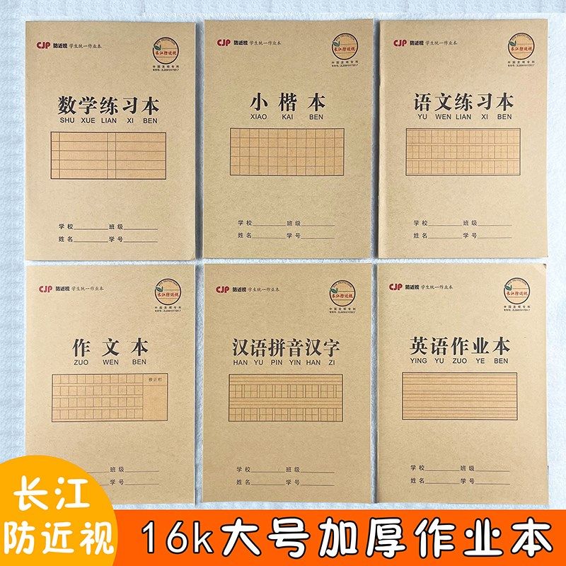 长江近视作业本牛皮纸汉语拼音汉字 英语数语文作文本