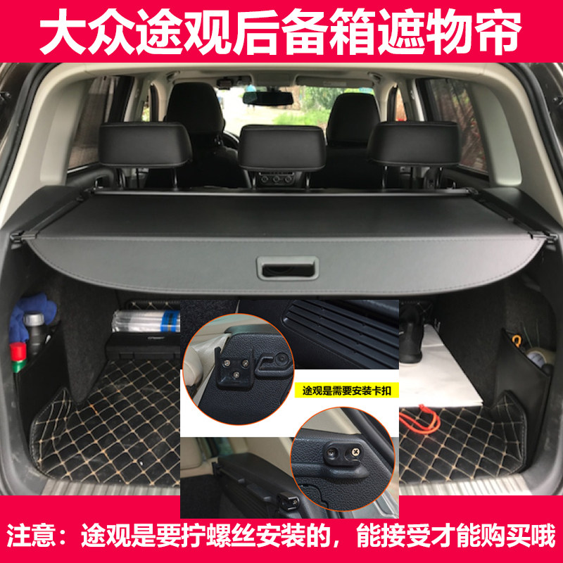 众途观遮物帘款途欢隔板内饰改装