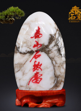 泰山石敢当天然石补角旺财雪花石朱砂书写旺宅工艺品