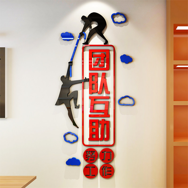 立体墙贴公司室教室宿舍团队互助励志标语文化墙贴画