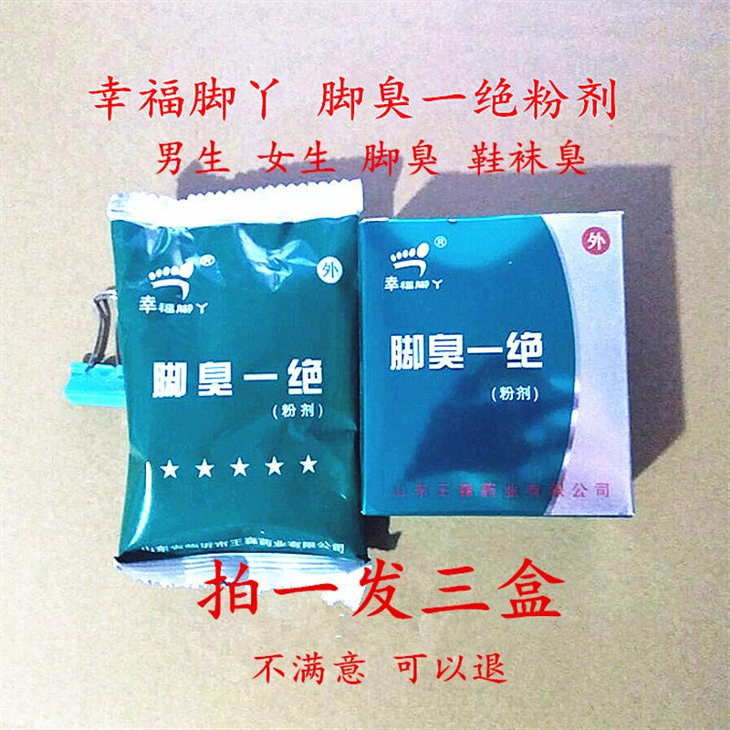 盒装幸福脚丫脚一绝粉剂 脚粉除脚 除鞋袜剂止汗足光粉