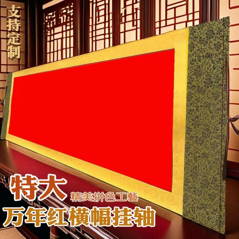 特万年红横幅卷轴空白手写挂轴半生半熟毛笔书法练字结婚纸