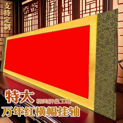 特万年红横幅卷轴空白手写挂轴半生半熟毛笔书法练字结婚纸