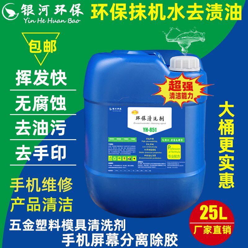 快干型抹机水拆屏贴膜清洁除胶液五金塑胶洗模水去渍油去污水