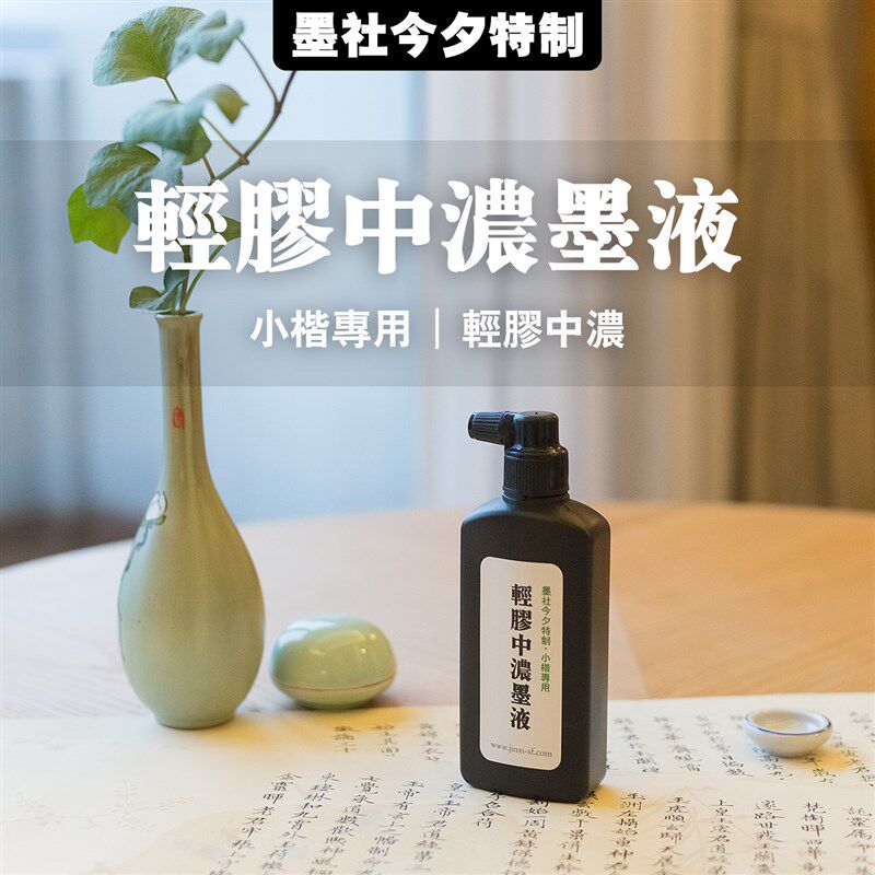 墨社今夕特小楷轻胶中浓墨液小楷不粘稠不易干