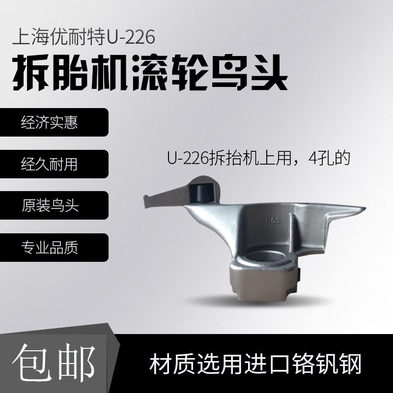 上海优耐特拆胎机滚轮鸟头铲胎挡垫扒胎头轮胎拆装头