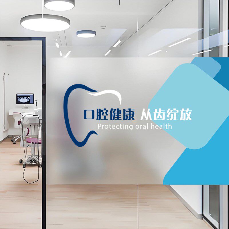口腔医院牙科诊所玻璃门贴纸关爱牙齿简约静电磨砂贴纸透光不