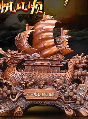 仿红木一帆风顺帆船龙舟老板桌招财酒柜工艺开业品