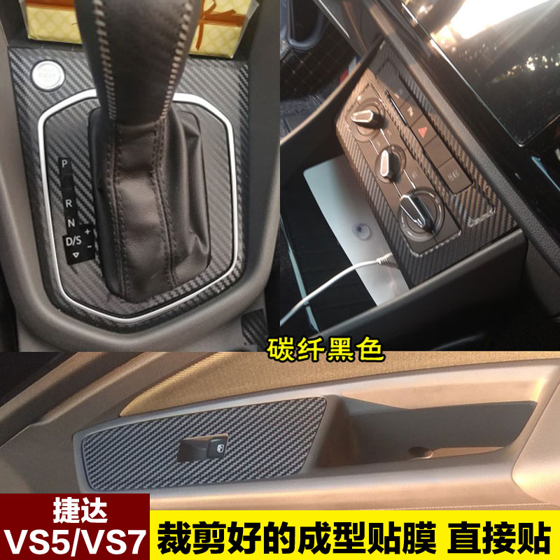 众捷达内饰贴膜中控位贴保护膜碳纤维贴纸