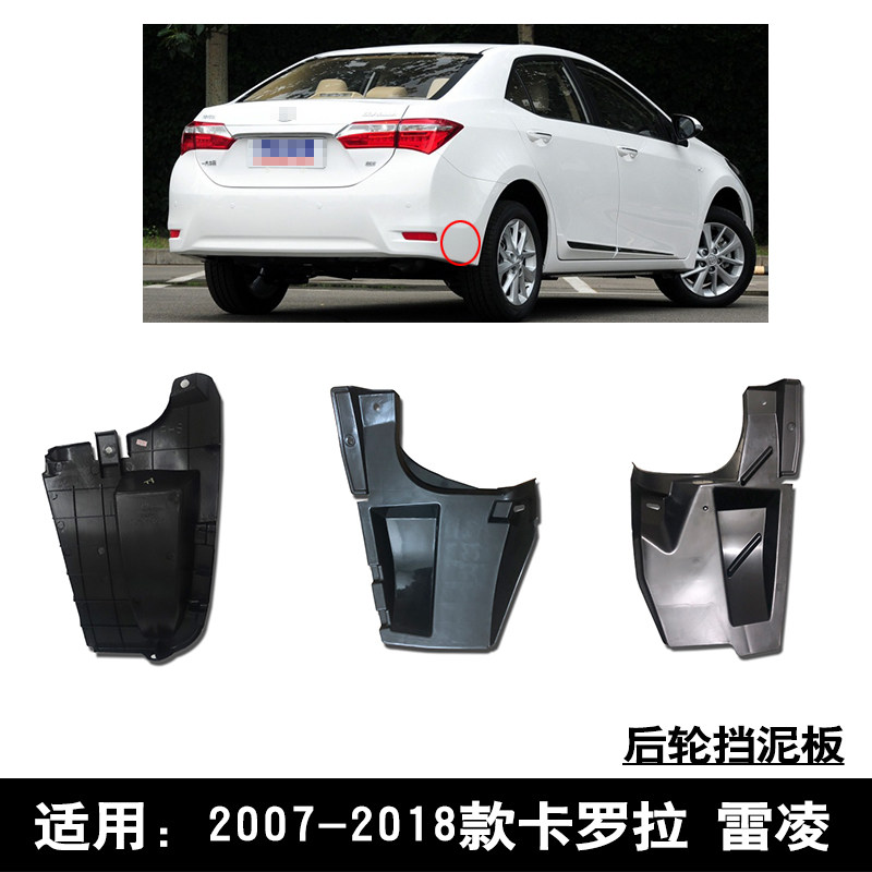 款卡罗拉雷凌逸致后杠后叶板内衬后轮内侧挡泥板