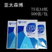 亚太森博数据乐克打印纸复印纸张一包生用白纸