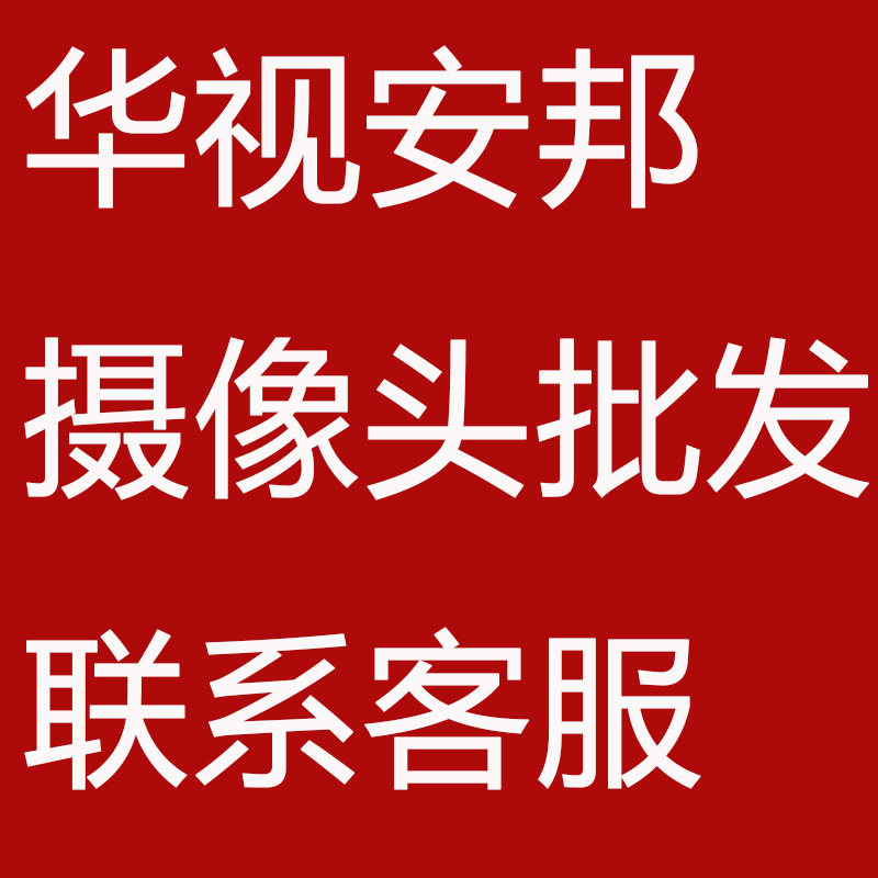 华视安邦户外摄像机中维方案录像机摄像头万头