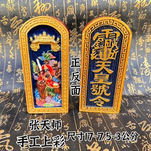 双面精雕天皇号令张天师令牌手工上彩令牌道家法器用品祖天师令牌