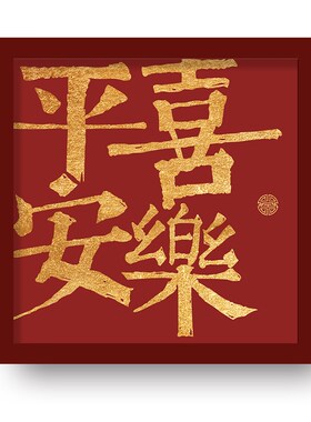 平安喜乐新年画年新年画挂画红色众艺术挂画餐厅画