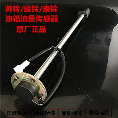 帅铃骏铃油箱油量感测器油表感应器油浮