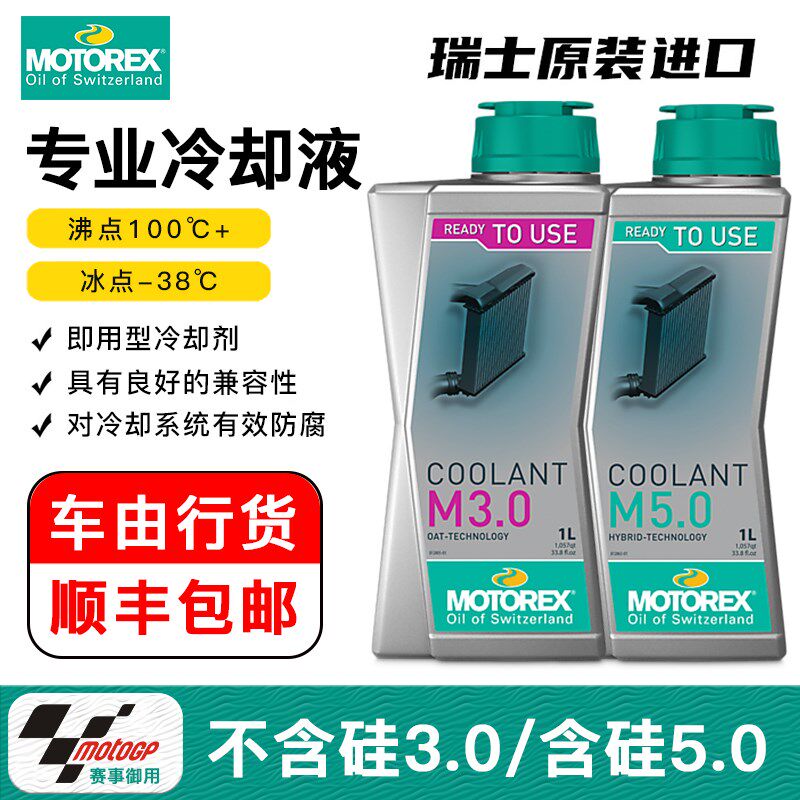 摩托瑞士 冻液 水冷发动机水箱保护高沸点
