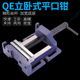 台钻小型虎钳 德国QE立卧式 竖用高精密家用 侧用 平口钳 高精
