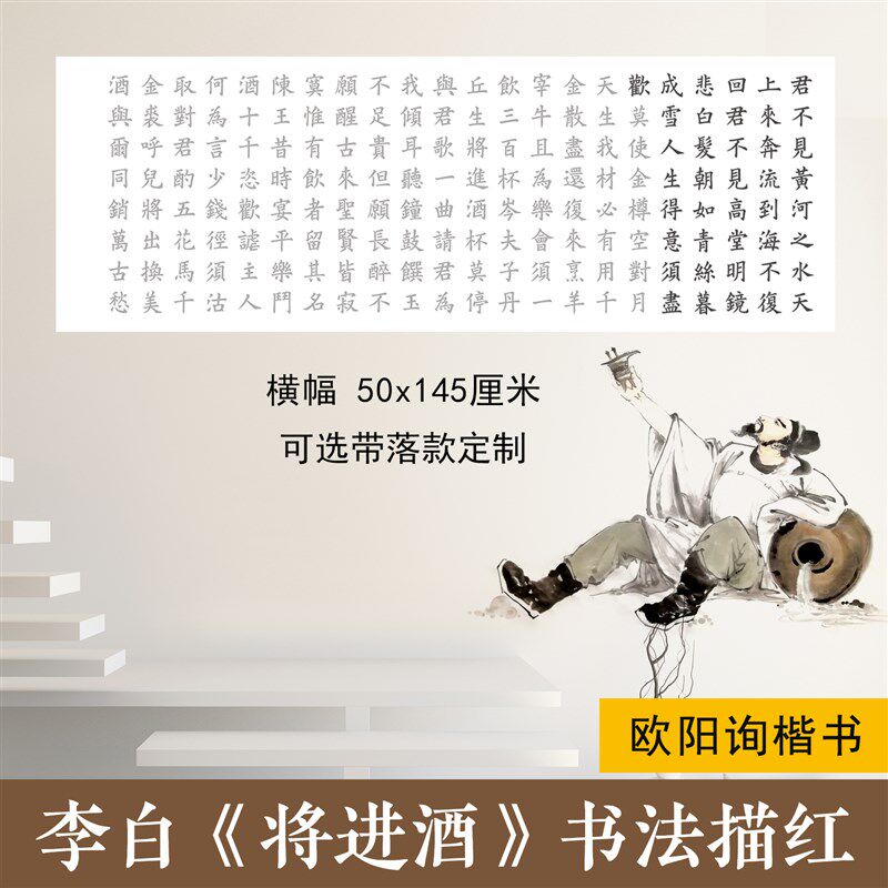 李白将进酒欧阳询楷书毛笔书法描红创作描摹宣纸横竖幅可落款定
